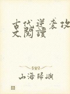 古代逆袭攻略全文阅读