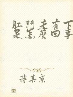 肛门老有下坠感是怎么回事