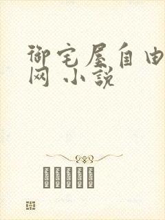 御宅屋自由阅读网 小说封面