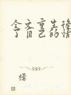 全文重生后我成了自己的情敌