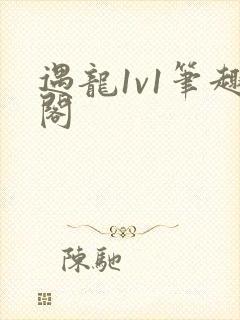 遇龙1v1笔趣阁