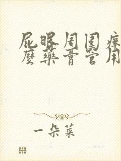 屁眼周围痒涂什么药膏管用