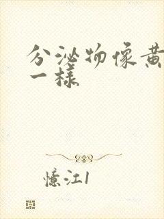 分泌物像黄鼻涕一样