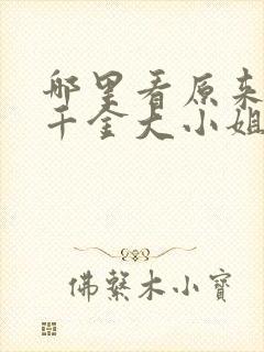 哪里看原来我是千金大小姐短剧