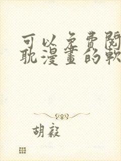 可以免费阅读原耽漫画的软件有哪些