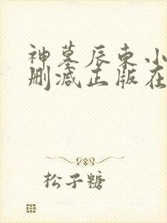 神墓辰东小说无删减正版在线阅读