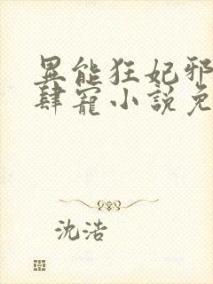 异能狂妃邪尊放肆宠小说免费阅读