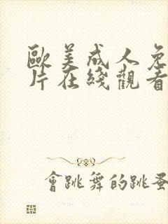 欧美成人免费大片在线观看