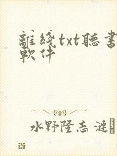 离线txt听书软件封面