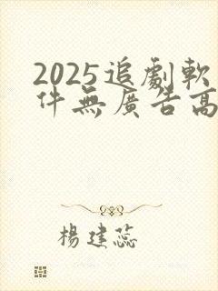 2025追剧软件无广告高清版