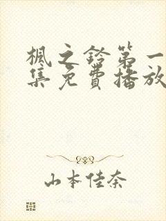 枫之铃第一季全集免费播放动漫