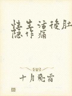 性生活后肚子隐隐作痛