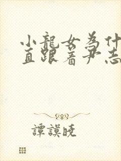 小龙女为什么一直跟着尹志平