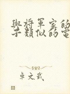 与将军家的小娘子类似的电视剧