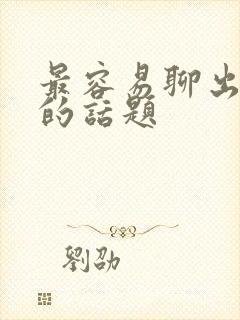 最容易聊出感情的话题