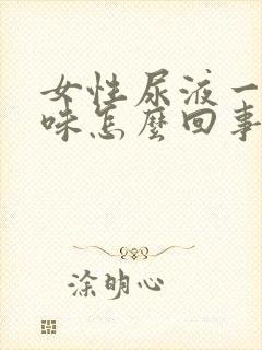 女性尿液一股腥味怎么回事