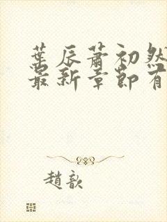 叶辰萧初然免费最新章节有声小说