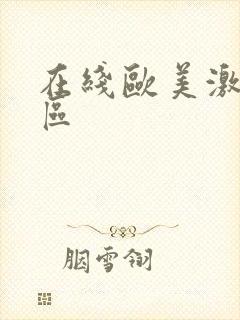 在线欧美激情一区