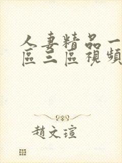 人妻精品一区二区三区视频