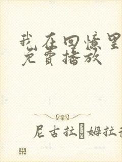 我在回忆里短剧免费播放