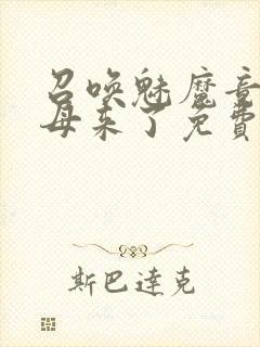 召唤魅魔竟是义母来了免费观看动漫