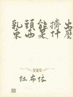 乳头能挤出白色东西是什么原因封面