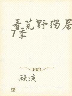 看荒野独居 第7季