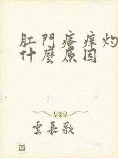 肛门瘙痒灼热是什么原因