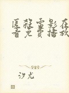 匿杀电影在线观看免费播放