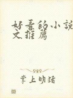 好看的小说甜宠文推荐