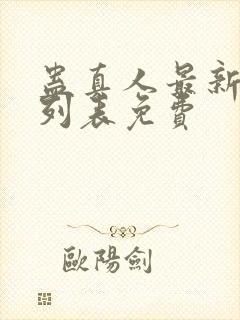 蛊真人最新章节列表免费