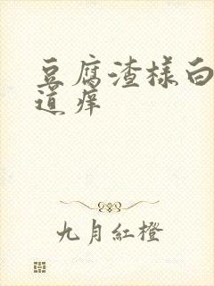 豆腐渣样白带阴道痒