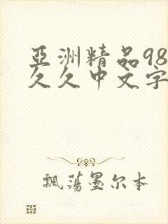 亚洲精品98久久久中文字幕