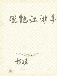 猎艳江湖梦小说