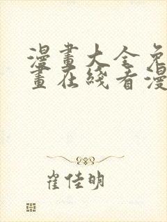 漫画大全免费漫画在线看漫画