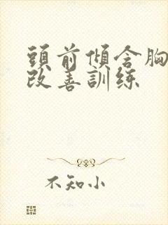 头前倾含胸驼背改善训练封面