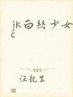 jk白丝少女被c