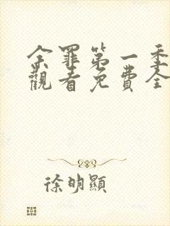 余罪第一季在线观看免费全集封面