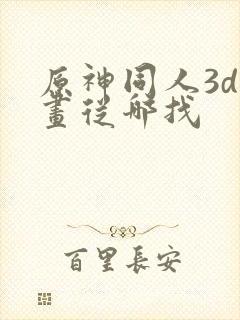 原神同人3d动画从哪找封面