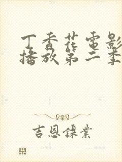 丁香花电影高清播放第二季在线观看