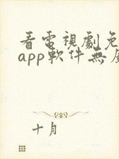 看电视剧免费的app软件无广告