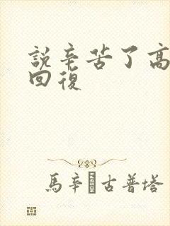 说辛苦了高情商回复