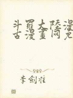 斗罗大陆漫画古古漫画网免费下拉式