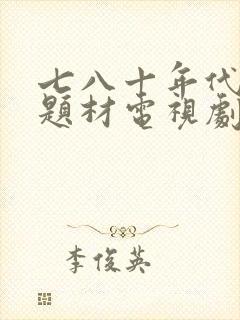 七八十年代农村题材电视剧