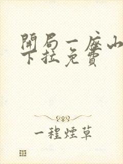 开局一座山漫画下拉免费