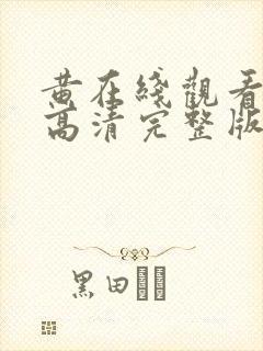 黄在线观看免费高清完整版