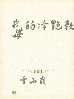 我的冷艳教师美母