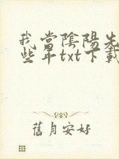 我当阴阳先生那些年txt下载全文下载