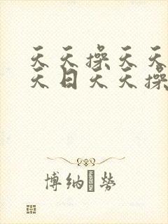 天天操天天干天天日天天操天天日天天干