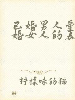 已婚男人爱慕已婚女人的表现